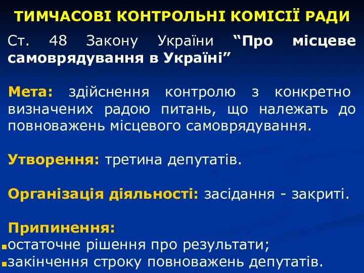 Ст. 48 Закону України “Про місцеве самоврядування в Україні” Мета: здійснення