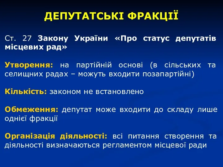 ДЕПУТАТСЬКІ ФРАКЦІЇ Ст. 27 Закону України «Про статус депутатів місцевих рад»