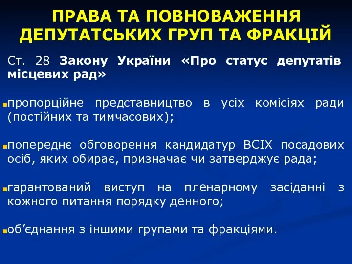 ПРАВА ТА ПОВНОВАЖЕННЯ ДЕПУТАТСЬКИХ ГРУП ТА ФРАКЦІЙ Ст. 28 Закону України