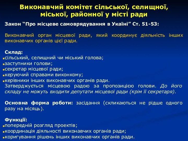 Виконавчий комітет сільської, селищної, міської, районної у місті ради Закон “Про