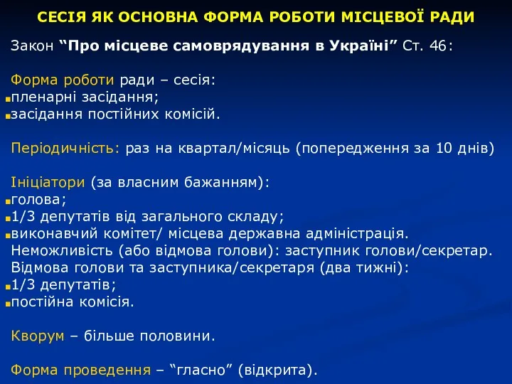 СЕСІЯ ЯК ОСНОВНА ФОРМА РОБОТИ МІСЦЕВОЇ РАДИ Закон “Про місцеве самоврядування