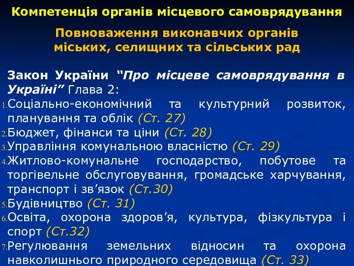 Компетенція органів місцевого самоврядування Повноваження виконавчих органів міських, селищних та сільських