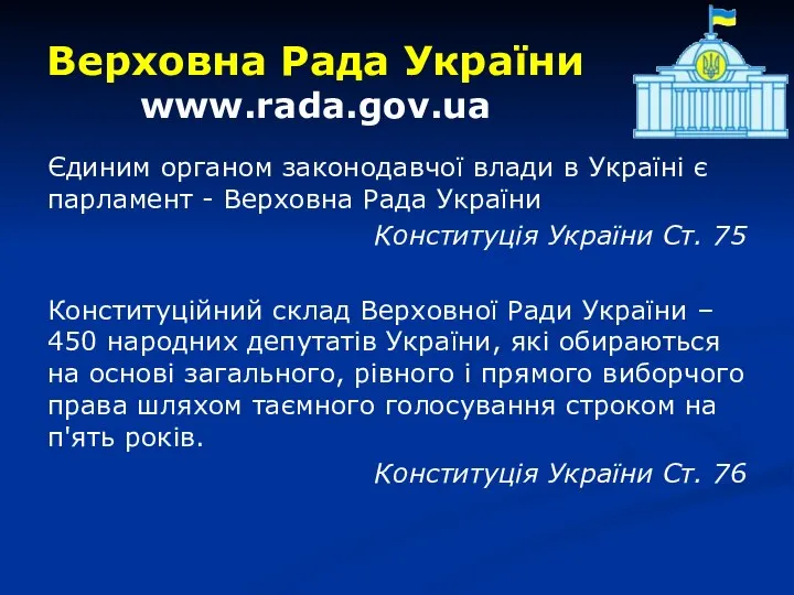 Верховна Рада України www.rada.gov.ua Єдиним органом законодавчої влади в Україні є