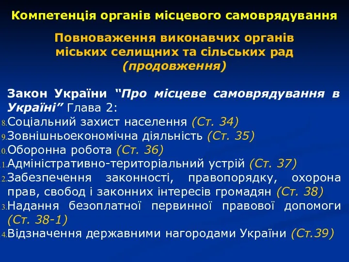 Компетенція органів місцевого самоврядування Повноваження виконавчих органів міських селищних та сільських