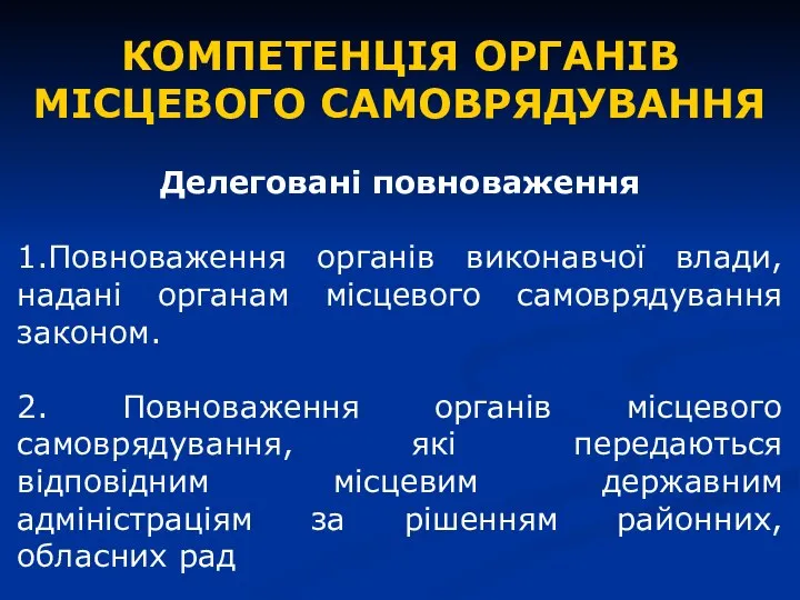 КОМПЕТЕНЦІЯ ОРГАНІВ МІСЦЕВОГО САМОВРЯДУВАННЯ Делеговані повноваження 1.Повноваження органів виконавчої влади, надані