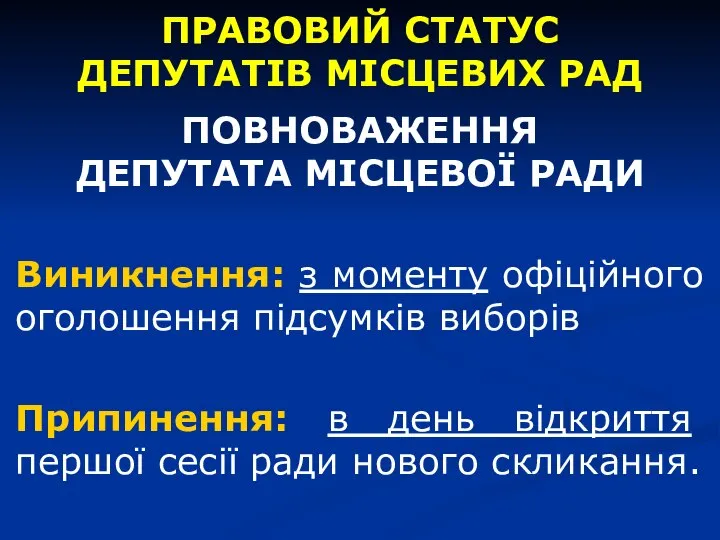 ПОВНОВАЖЕННЯ ДЕПУТАТА МІСЦЕВОЇ РАДИ Виникнення: з моменту офіційного оголошення підсумків виборів