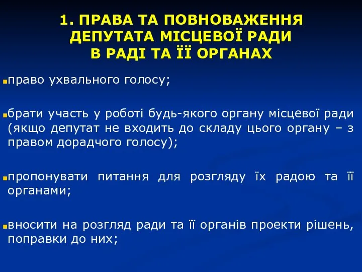 1. ПРАВА ТА ПОВНОВАЖЕННЯ ДЕПУТАТА МІСЦЕВОЇ РАДИ В РАДІ ТА ЇЇ