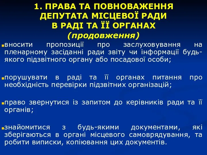 1. ПРАВА ТА ПОВНОВАЖЕННЯ ДЕПУТАТА МІСЦЕВОЇ РАДИ В РАДІ ТА ЇЇ