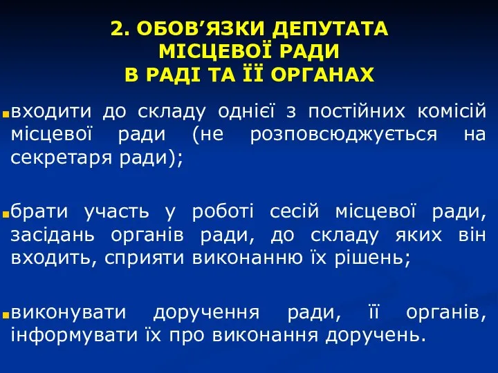 2. ОБОВ’ЯЗКИ ДЕПУТАТА МІСЦЕВОЇ РАДИ В РАДІ ТА ЇЇ ОРГАНАХ входити