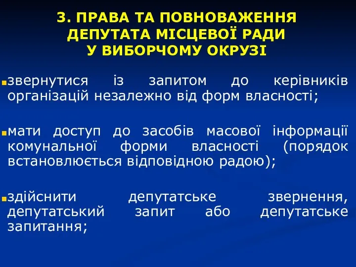 3. ПРАВА ТА ПОВНОВАЖЕННЯ ДЕПУТАТА МІСЦЕВОЇ РАДИ У ВИБОРЧОМУ ОКРУЗІ звернутися