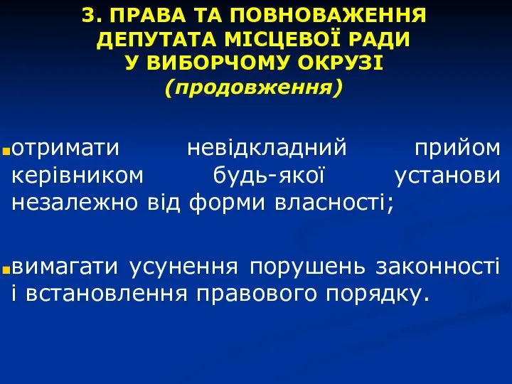 3. ПРАВА ТА ПОВНОВАЖЕННЯ ДЕПУТАТА МІСЦЕВОЇ РАДИ У ВИБОРЧОМУ ОКРУЗІ (продовження)