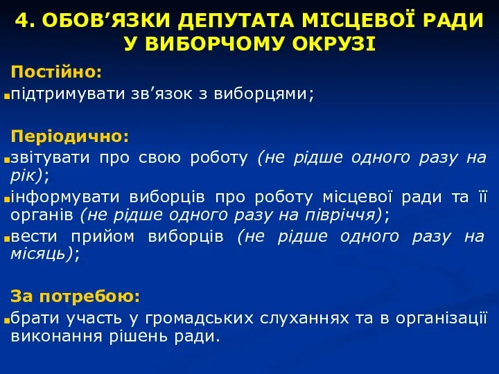 4. ОБОВ’ЯЗКИ ДЕПУТАТА МІСЦЕВОЇ РАДИ У ВИБОРЧОМУ ОКРУЗІ Постійно: підтримувати зв’язок