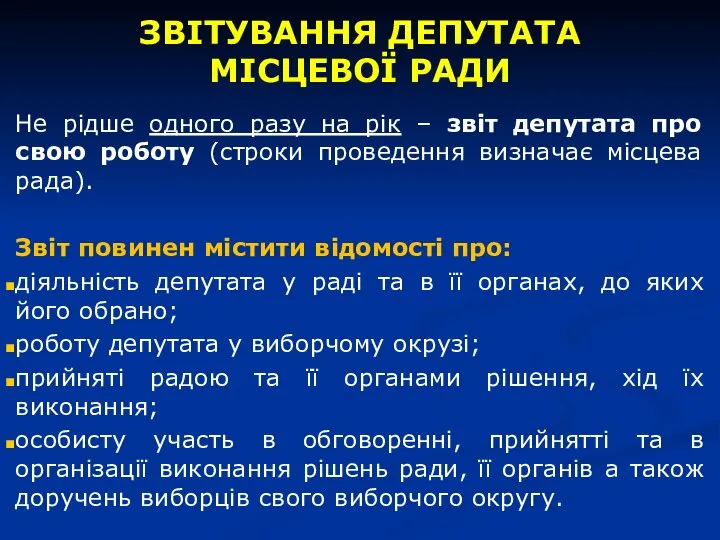 ЗВІТУВАННЯ ДЕПУТАТА МІСЦЕВОЇ РАДИ Не рідше одного разу на рік –