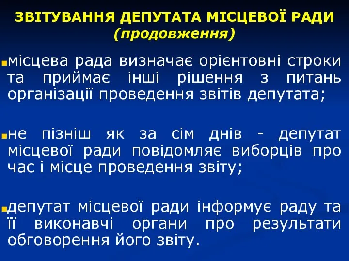 місцева рада визначає орієнтовні строки та приймає інші рішення з питань