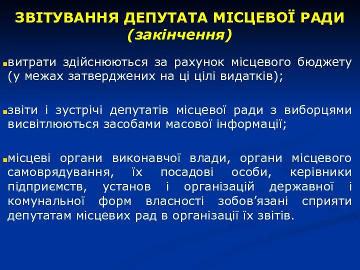 витрати здійснюються за рахунок місцевого бюджету (у межах затверджених на ці