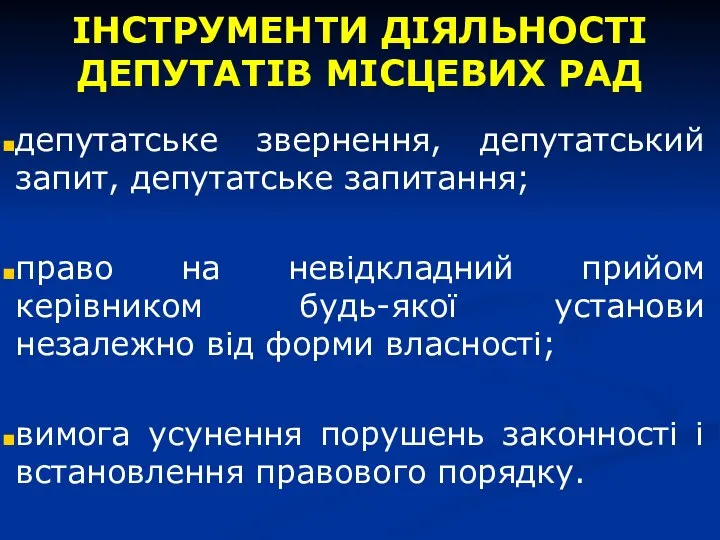 ІНСТРУМЕНТИ ДІЯЛЬНОСТІ ДЕПУТАТІВ МІСЦЕВИХ РАД депутатське звернення, депутатський запит, депутатське запитання;