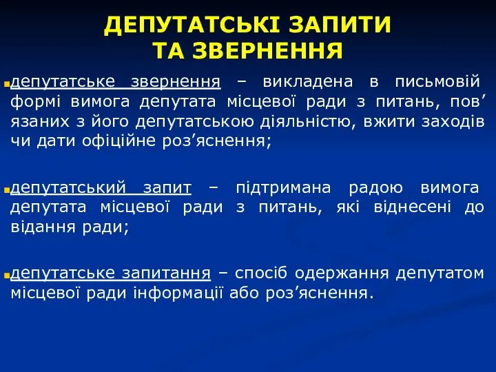 ДЕПУТАТСЬКІ ЗАПИТИ ТА ЗВЕРНЕННЯ депутатське звернення – викладена в письмовій формі