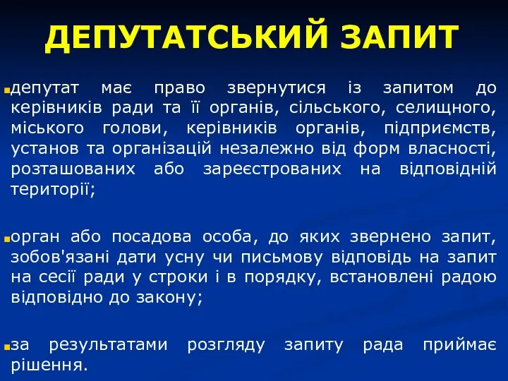 депутат має право звернутися із запитом до керівників ради та її