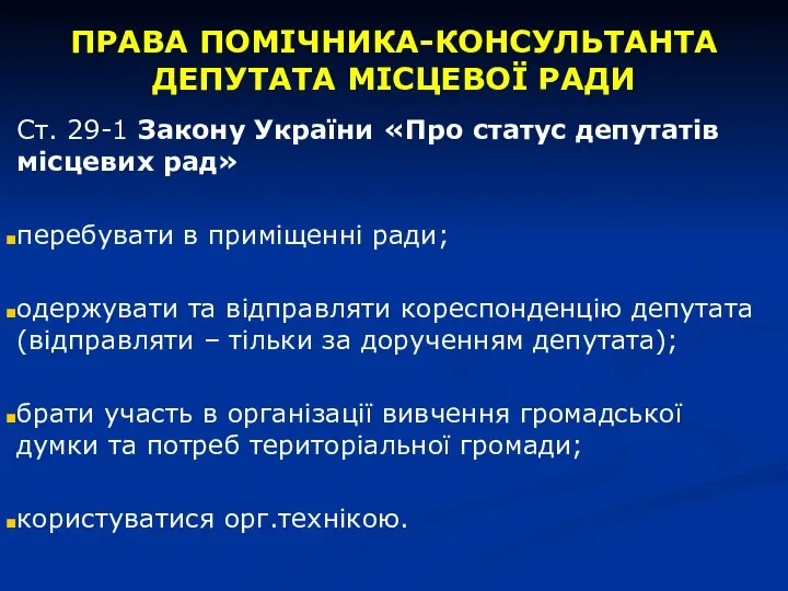 ПРАВА ПОМІЧНИКА-КОНСУЛЬТАНТА ДЕПУТАТА МІСЦЕВОЇ РАДИ Ст. 29-1 Закону України «Про статус