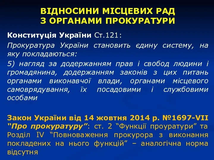 ВІДНОСИНИ МІСЦЕВИХ РАД З ОРГАНАМИ ПРОКУРАТУРИ Конституція України Ст.121: Прокуратура України