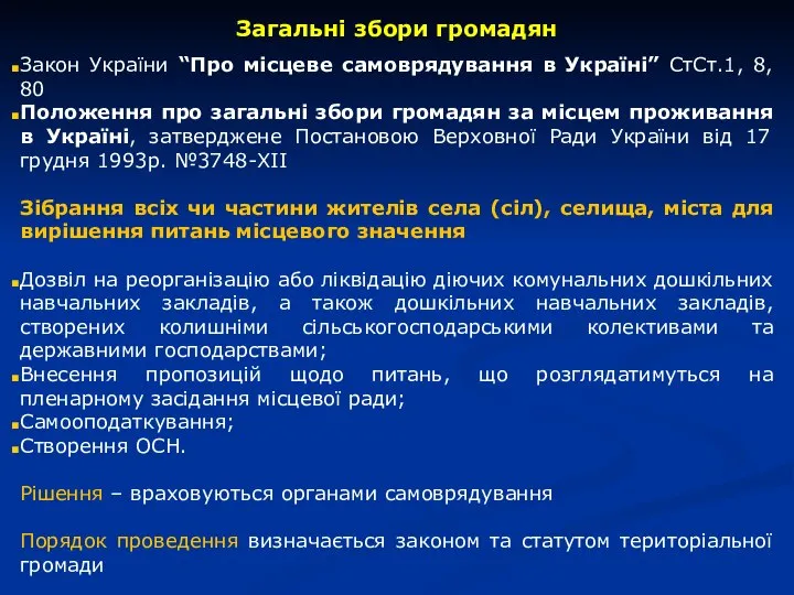 Закон України “Про місцеве самоврядування в Україні” СтСт.1, 8, 80 Положення