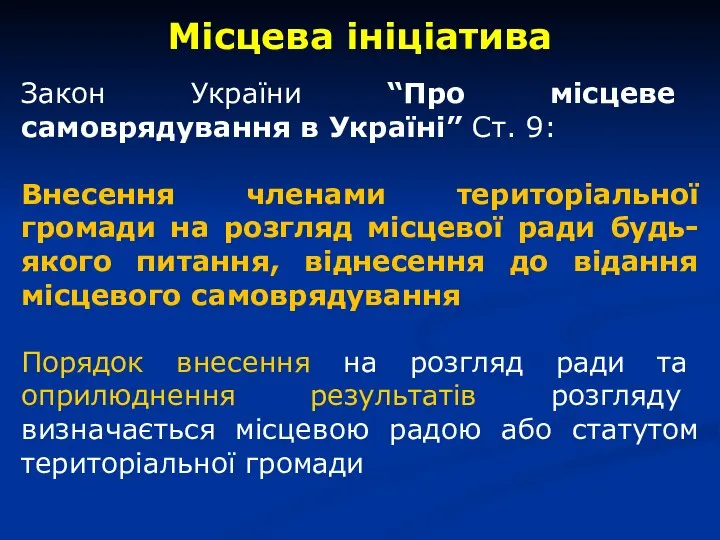 Закон України “Про місцеве самоврядування в Україні” Ст. 9: Внесення членами