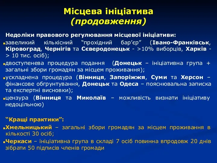 Місцева ініціатива (продовження) Недоліки правового регулювання місцевої ініціативи: завеликий кількісний “прохідний