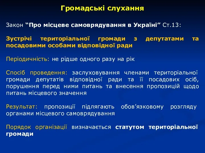 Закон “Про місцеве самоврядування в Україні” Ст.13: Зустрічі територіальної громади з