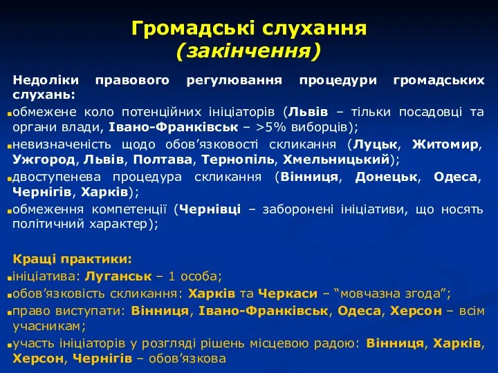 Громадські слухання (закінчення) Недоліки правового регулювання процедури громадських слухань: обмежене коло