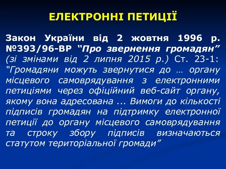 ЕЛЕКТРОННІ ПЕТИЦІЇ Закон України від 2 жовтня 1996 р. №393/96-ВР “Про