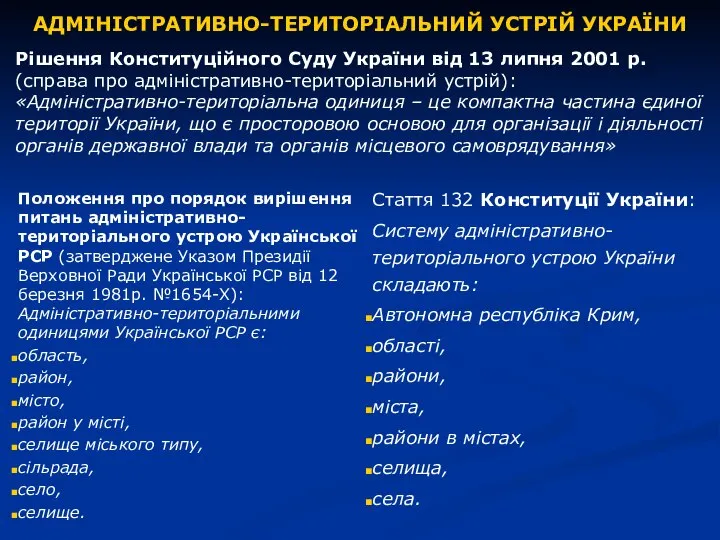 АДМІНІСТРАТИВНО-ТЕРИТОРІАЛЬНИЙ УСТРІЙ УКРАЇНИ Рішення Конституційного Суду України від 13 липня 2001