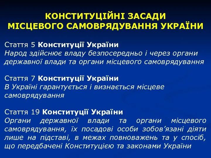 КОНСТИТУЦІЙНІ ЗАСАДИ МІСЦЕВОГО САМОВРЯДУВАННЯ УКРАЇНИ Стаття 5 Конституції України Народ здійснює