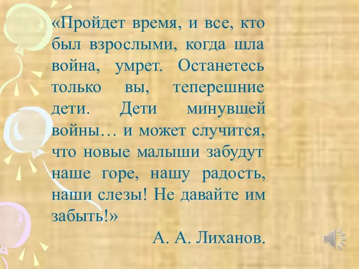 «Пройдет время, и все, кто был взрослыми, когда шла война, умрет.