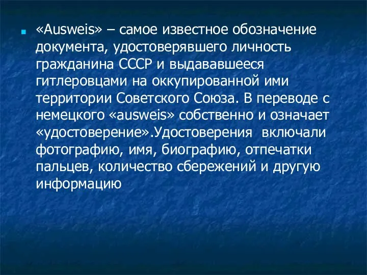 «Ausweis» – самое известное обозначение документа, удостоверявшего личность гражданина СССР и