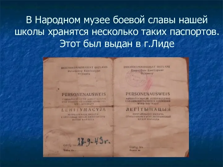 В Народном музее боевой славы нашей школы хранятся несколько таких паспортов. Этот был выдан в г.Лиде