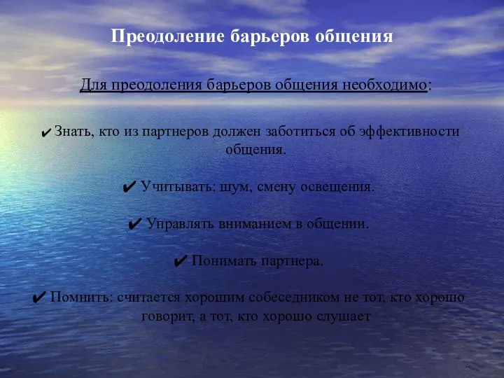 Преодоление барьеров общения Для преодоления барьеров общения необходимо: Знать, кто из