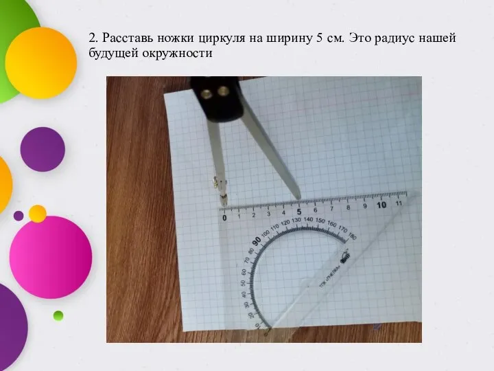 2. Расставь ножки циркуля на ширину 5 см. Это радиус нашей будущей окружности