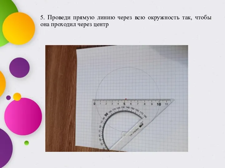 5. Проведи прямую линию через всю окружность так, чтобы она проходил через центр