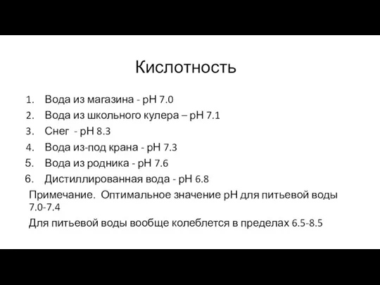 Кислотность Вода из магазина - рН 7.0 Вода из школьного кулера