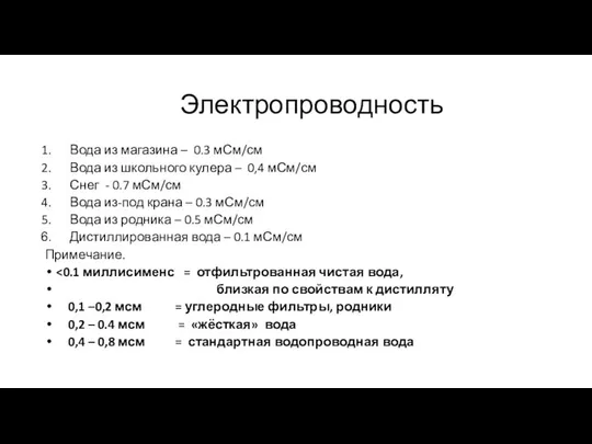 Электропроводность Вода из магазина – 0.3 мСм/см Вода из школьного кулера