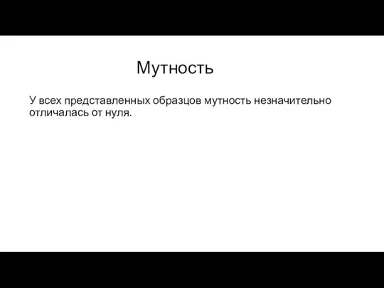 Мутность У всех представленных образцов мутность незначительно отличалась от нуля.