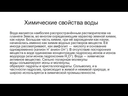 Химические свойства воды Вода является наиболее распространённым растворителем на планете Земля,