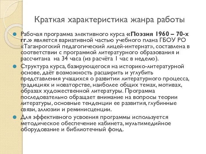 Краткая характеристика жанра работы Рабочая программа элективного курса «Поэзия 1960 –