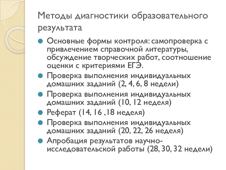 Методы диагностики образовательного результата Основные формы контроля: самопроверка с привлечением справочной