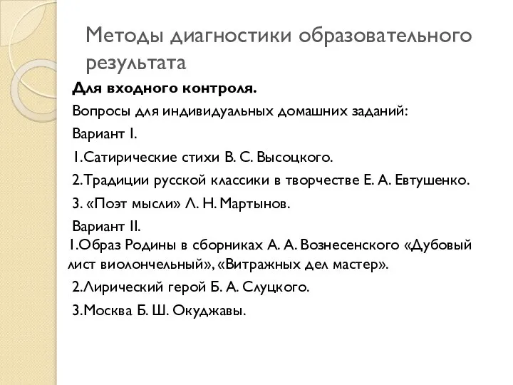 Методы диагностики образовательного результата Для входного контроля. Вопросы для индивидуальных домашних