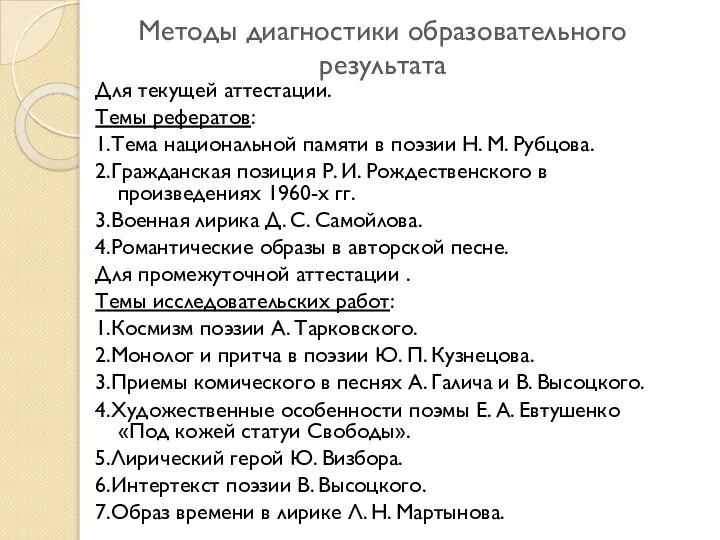 Методы диагностики образовательного результата Для текущей аттестации. Темы рефератов: 1.Тема национальной