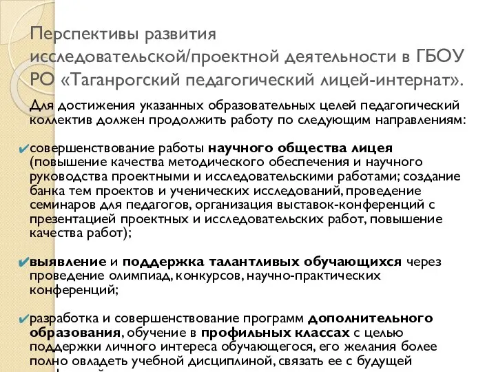 Перспективы развития исследовательской/проектной деятельности в ГБОУ РО «Таганрогский педагогический лицей-интернат». Для