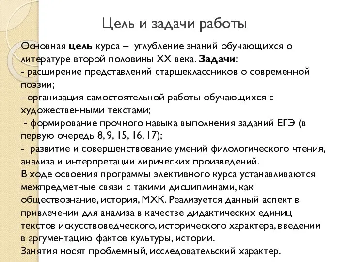 Цель и задачи работы Основная цель курса – углубление знаний обучающихся