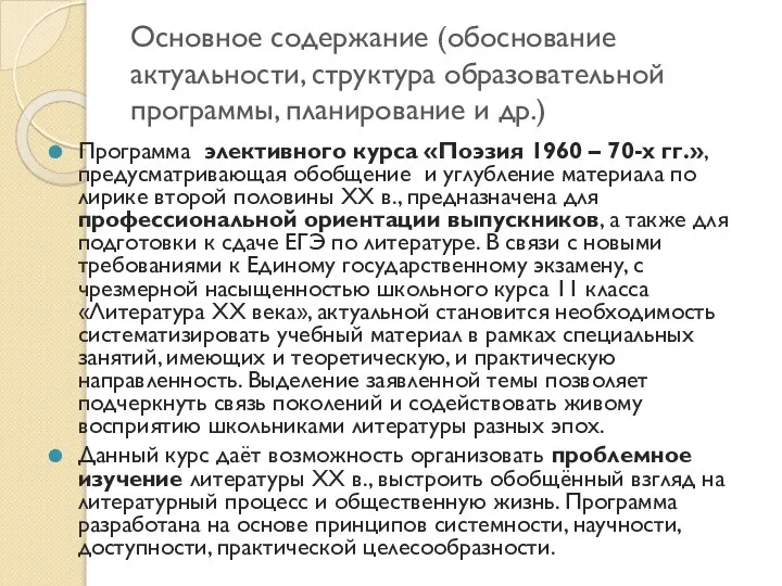 Основное содержание (обоснование актуальности, структура образовательной программы, планирование и др.) Программа