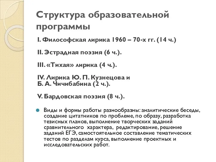 Структура образовательной программы I. Философская лирика 1960 – 70-х гг. (14